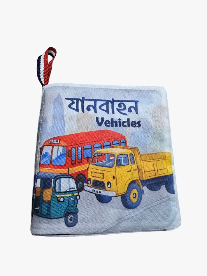যানবাহন (Vehicles) — AARISH কাপড়ের বই, ৮ পাতা; বাস, ট্রাক ও সিএনজি